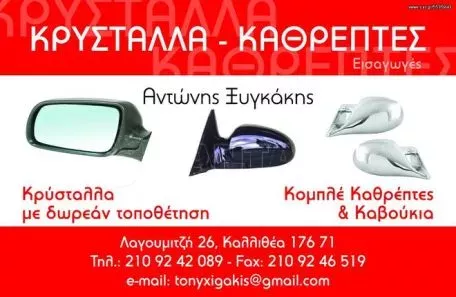 ΚΡΥΣΤΑΛΛΟ ΚΑΘΡΕΠΤΗ ΠΑΝΤΟΣ ΤΥΠΟΥ ΙΧ  