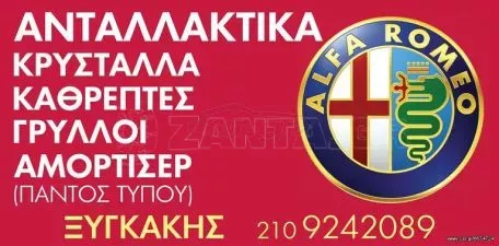 ΣΗΜΑΤΑ ΕΜ. ΚΑΙ ΠΙΣΩ ALFA ROMEO 