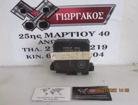 ΕΓΚΕΦΑΛΟΣ ΑΡΙΣΤΕΡΗΣ ΠΟΡΤΑΣ ΓΙΑ MERCEDES W210 '99-'02 ΚΩΔΙΚΟΣ 2108207526 