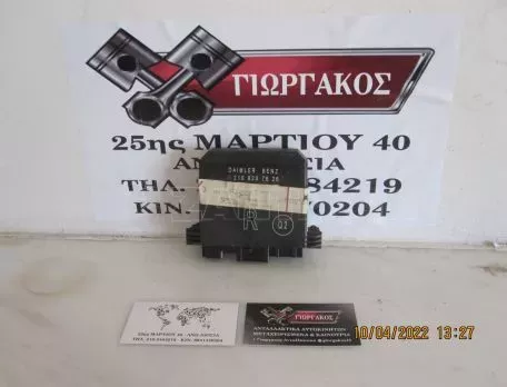 ΕΓΚΕΦΑΛΟΣ ΔΕΞΙΑΣ ΠΟΡΤΑΣ ΓΙΑ MERCEDES W210 '99-'02 ΚΩΔΙΚΟΣ 2108207626 