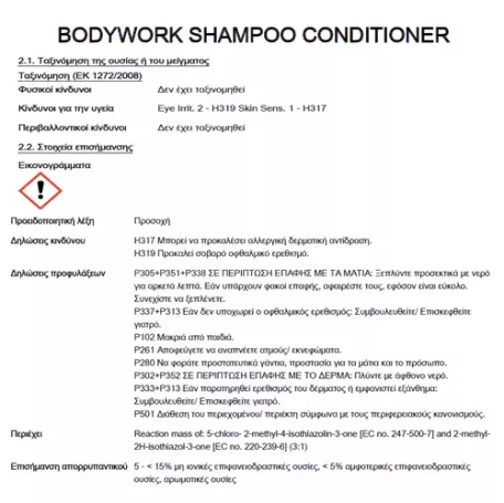 AutoGLym AUTOGLYM  BODYWORK SHAMPOO CONDITIONER - ΣΑΜΠΟΥΑΝ ΠΛΥΣΙΜΑΤΟΣ ΜΕ CONDITIONER 500ml - 1 Τεμ. ΧΜ.AG/BSC500 