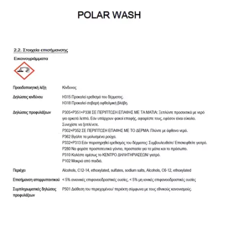 POLAR WASH ΑΦΡΟΣ ΠΛΥΣΙΜΑΤΟΣ AUTOGLYM (2,5 L) 