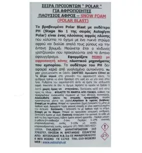 AutoGLym AYTOGLYM POLAR BLAST - ΑΦΡΟΣ ΠΛΥΣΙΜΑΤΟΣ 2 POLAR BLAST 