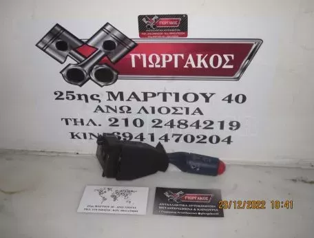 ΔΙΑΚΟΠΤΗΣ ΥΑΛΟΚΑΘΑΡΙΣΤΗΡΩΝ ΓΙΑ SMART 450 '98-'07 ΚΩΔΙΚΟΣ 0001562V009 